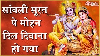 Krishna Bhajan  Sawali Surat Pe Mohan Dil Deewana Ho Gaya  नॉनस्टॉप भक्ति भजन  Hindi Bhajan [upl. by Okimuy]