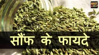 सौंफ के फायदे  BENEFITS OF ANISEED IN HINDI [upl. by Melony942]