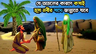 যে আমলের কারণে কসাই মুসা নবীর সাথে জান্নাতে যাবে  Musa nobir kahini  ইসলামিক কাহিনী  আল্লাহরকুদরত [upl. by Aicilyhp]