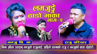 Live Dohori  लमजुङ्गे ठोडो भाका मन्जुले के गरिन यस्तो  Raju Priyar Vs Manju Bk [upl. by Assila]