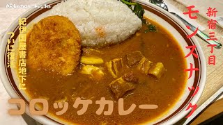 紀伊国屋地下に完全復活！新生『モンスナック』はカフェ風に変貌も元祖しゃばしゃばカレーは昭和39年来の味わい❣ [upl. by Nnairet]