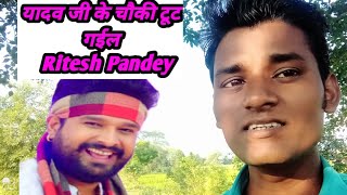 यादव जी के चौकी टूट गईल  रितेश पांडेय Cover Song [upl. by Bevis]