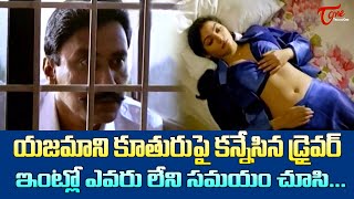 యజమాని కూతురుపై కన్నేసిన డ్రైవర్  Suman Alphonsa Jackie Ultimate Scene  TeluguOne [upl. by Holofernes]