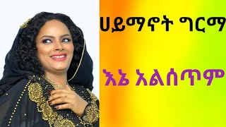 Haymanot Girma Ene Alesetem ሀይማኖት ግርማ እኔ አልሰጥም [upl. by Atiseret]