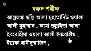 দরূদে ইব্রাহিমনামাজের দরূদDurood E Ibrahim│By Area365 ║ [upl. by Kir793]