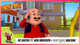 Motu Patlu  मोटू पतलू  Full Episode  Dr Jhatka की new invention  उल्टा पुल्टा machine [upl. by Gnof]