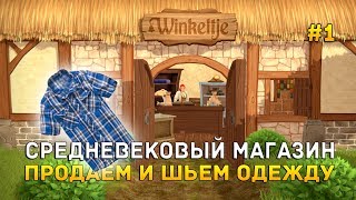 Winkeltje 1  Средневековый магазин Продаем и шьем одежду Первый Взгляд [upl. by Gypsie782]