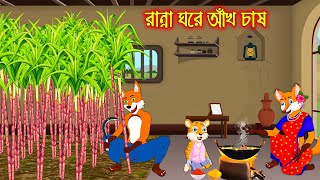 রান্না ঘরে আখ চাষ  Ranna Ghor Akh Chas  Fox Cartoon  Rupkothar Golpo  Bangla Cartoon Golpo [upl. by Birchard]