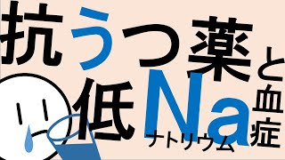 抗うつ薬と低Na血症［本格］気分障害・うつ病 精神科・精神医学のWeb講義 [upl. by Yankee]