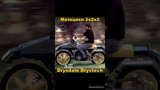 Самый полноприводный мотоцикл  Drysdale Dryvtech 2x2x2 [upl. by Diann603]