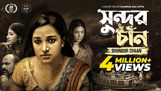 Shundor Chaan  সুন্দর চাঁন  Novera Rahman  Shankha Dasgupta  Bangla New Short Film 2022 [upl. by Fleece]