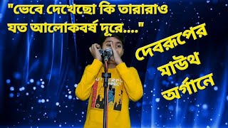 Vebe dekhecho ki tararao zoto alok borsho dure I Mouth organ I Harmonica I Prithibita naki choto I [upl. by Vandervelde125]