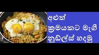 Maggi Noodles With Eggs  අළුත් ක්‍රමයකට මැගී නූඩ්ල්ස් හදමු  Sinhala  Puduma Lokaya  Aruna Namal [upl. by Eylatan494]