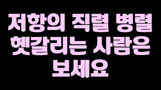 저항의 직렬 병렬연결 계산 마스터 옴의법칙 키르히호프의 전기회로 법칙 중2과학 [upl. by Idnem375]