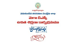 Mega DSC State FREE Coaching Launching Programme  BY BC WELFARE DEPARTMENT ANDHRA PRADESH [upl. by Morocco990]