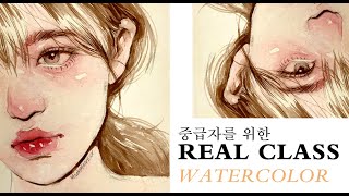 리얼클래스 중급자편 수채화  REAL CLASS For intermediate WATERCOLOR Tutorial [upl. by Aidahs]