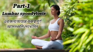 Part1 l Lumbar spondylosis Exercises amp Asanas🧘 l এর অত্যন্ত উপকারী আসনগুলি দেখে নিন✅ [upl. by Lyns521]