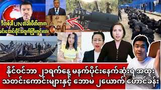 Min Aung Hlaing အတွက် နမိတ်ဆိုးကြီး ကိုစည်ပြောပြီ [upl. by Caundra]