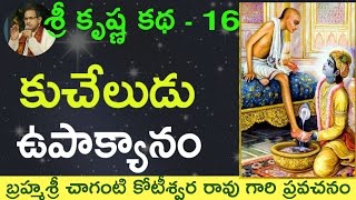 Bhagavatam Kuchela Story భాగవతం కుచేలోపాక్యానం by Sri Chaganti Koteswara Rao Garu [upl. by Beale]