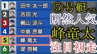 【からつ競艇】5号艇でも断然人気⑤峰竜太、注目の初走。結果は如何に？ [upl. by Arv]