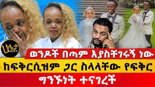 ወንዶች በጣም እያስቸገሩኝ ነው  ከፍቅርሲዝም ጋር ስላላቸው የፍቅርግንኙነት ተናገረች  Haleta Tv [upl. by Tish348]