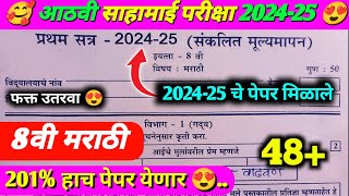 इयत्ता आठवी मराठी प्रथम सत्र परीक्षा 202425  8th Marathi first term exam 202425  8thclass [upl. by Aaronson947]