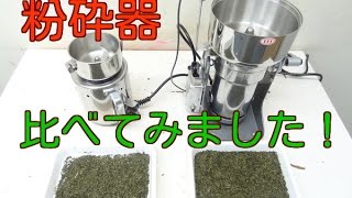 粉末に出来る粉砕器2種類を使った比較粉砕テスト [upl. by Engdahl733]