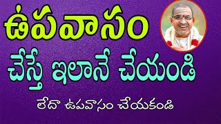 ఉపవాసం ఇలానే చేయాలి upavasam Pravachanam Sri Chaganti Koteswara Rao Latest Pravachanalu [upl. by Zilada538]