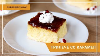 Трилече со карамел 🍮🍮🍮 – омилен млечен десерт по испробан рецепт [upl. by Nivram]