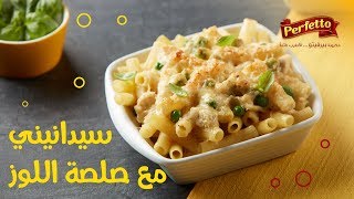 مكرونة سيدانيني بصلصة اللوز Sedanini Pasta with Almond Sauce [upl. by Avalsorim]