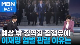 뉴스추적 예상 밖 징역형 집행유예…이재명 엄벌 판결 이유는 MBN 뉴스7 [upl. by Yacano]