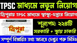 Tpsc new recruitment 2024  tripura govt job news  Today tripura job news  Tpsc new vacancy  jobs [upl. by Engeddi]