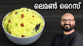 ലെമൺ റൈസ്  Lemon Rice Recipe  Easy and variety rice Recipe  Malayalam [upl. by Sirron9]