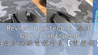 Review Logitech G 羅技 G502 Lightspeed 高效能無線電競滑鼠【電競館】 [upl. by Swenson]