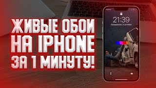 Как установить живые обои на iPhone Любое видео на обои Айфона [upl. by Wagstaff444]