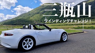 NDロードスター ワインディングロード 島根県三瓶山【飯と車と雑談】 [upl. by Dranrev]