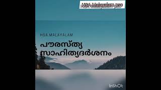 പൗരസ്ത്യ സാഹിത്യദർശനം [upl. by Nyllek]