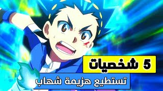 بي باتل برست تيربو  5 شخصيات تهزم شهاب وتنافسه في القوة  BeyBattle Burst Turbo [upl. by Anhavas]