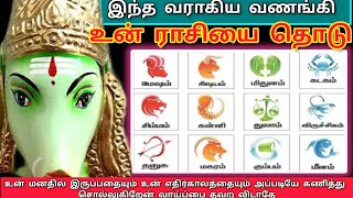 உடனே உன் ராசியை தொடுவாராகிஅம்மன் varahidevi varahiblessingvarahiadvice varahi [upl. by Cheyney421]