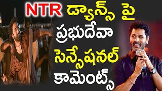 Jrఎన్టీఆర్ డ్యాన్స్ పై ప్రభుదేవా సెన్సేషనల్ కామెంట్స్  Prabhu Deva  JrNtr   TOLLYWOOD BUZZ [upl. by Anastos]