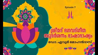 Episode 7  Srimad Bhagavad Gita Sudarshanam Bhashabhashyam by Dr Evoor Mohandas [upl. by Stevenson]