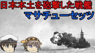 【ゆっくり解説】第二次世界大戦で最後の16インチ砲をぶっ放した戦艦マサチューセッツ 軍艦史実解説シリーズ！ [upl. by Duck86]