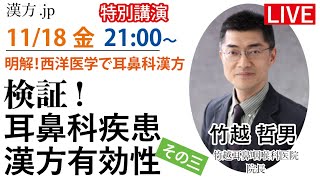 漢方jp特別講演会「検証！耳鼻科疾患への漢方有効性 その三」竹越哲男先生 20221118 2100〜 [upl. by Clarabelle]