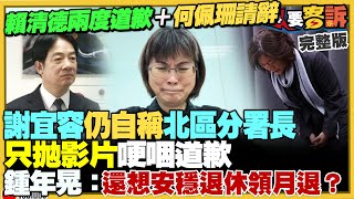 賴清德再度致歉強調嚴辦勞動部長何佩珊准辭！謝宜容聲明對槓賴清德？神隱多日拋影片道歉！蔡英文出訪加拿大…中國花錢找人來亂！宏都拉斯與中國建交慘：香蕉咖啡蝦出口全崩【94要客訴】20211122 [upl. by Itirahc]