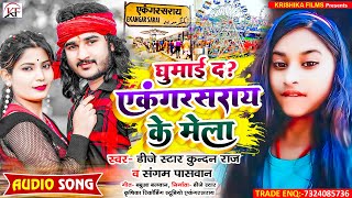 आ गया एक और तहलका मचाने बाला मेला song ll Ghumai Da Ekangarsarai Ke Mela DjStarKundanRaj [upl. by Sula]