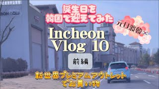 【元旦渡韓】Incheon Vlog 10新世界プレミアムアウトレットでお買い物kankokutabi193 [upl. by Flossie139]