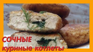 КУРИНЫЕ КОТЛЕТЫ ОЧЕНЬ СОЧНЫЕ и ОЧЕНЬ ВКУСНЫЕ Рецепт приготовления вкусных и сочных котлет [upl. by Gerkman]