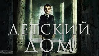 Детский дом HD 2014 Психологический триллер Драма  The Orphanage HD [upl. by Olpe]