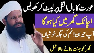 Gham Ko Kushiyon Mein Badlain Gher Main Anokhi Tabdeliyan  Sheikh ul Wazaif Ubqari [upl. by Heshum75]