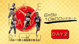 WPA公認 第35回日本パラ陸上競技選手権大会 2日目 [upl. by Ettenav]